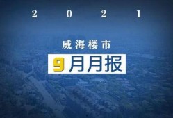 威海最新爆料新闻,揭秘神秘事件背后的真相