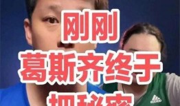 葛思琪的最新爆料是什么